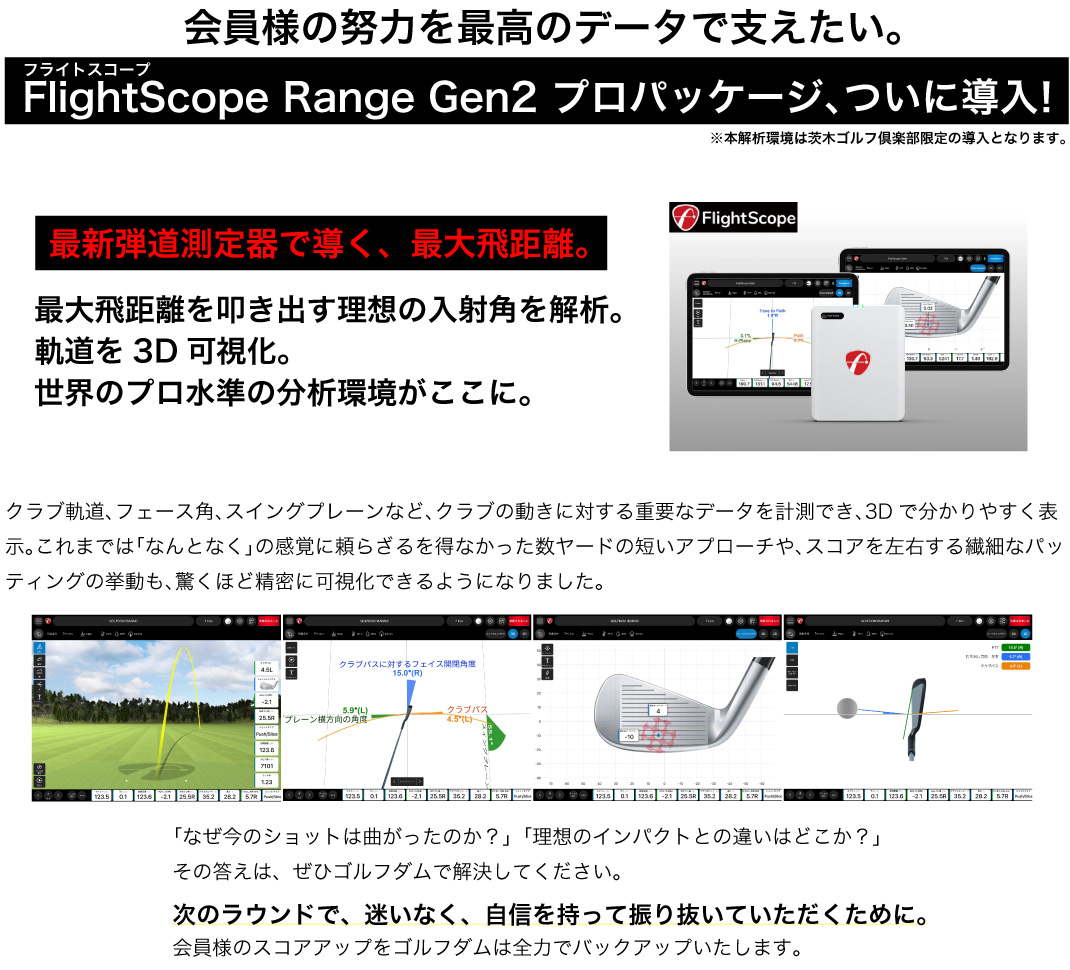 FlightScope Range Gen2 プロパッケージ、ついに導入！