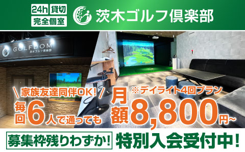 茨木ゴルフ倶楽部 月額8,800円から始められるインドアゴルフ