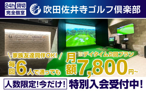 吹田佐井寺ゴルフ倶楽部 月額7,800円から始められるインドアゴルフ