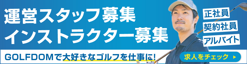 ゴルフダムの運営スタッフ募集、インストラクター募集