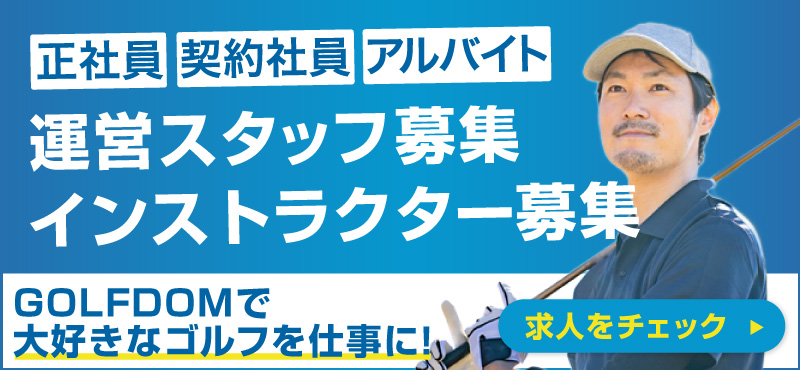 ゴルフダムの運営スタッフ募集、インストラクター募集