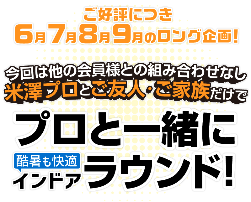 ドラコン女子日本代表米澤綾梨プロと一緒にインドア ラウンド