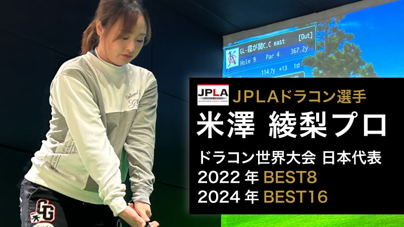 ドラコン女子日本代表米澤綾梨プロと一緒にインドア ラウンド