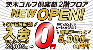 会員募集枠残り僅か